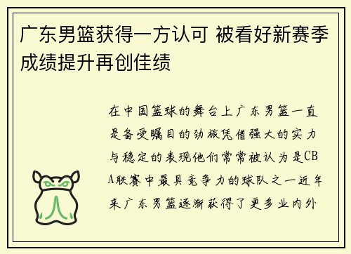 广东男篮获得一方认可 被看好新赛季成绩提升再创佳绩