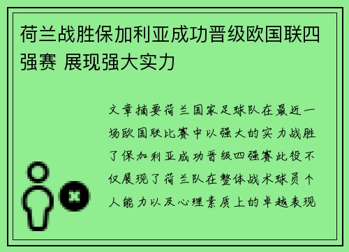 荷兰战胜保加利亚成功晋级欧国联四强赛 展现强大实力