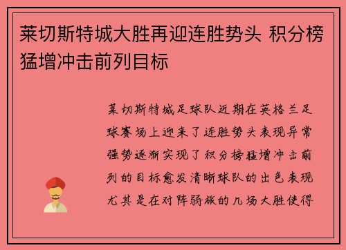 莱切斯特城大胜再迎连胜势头 积分榜猛增冲击前列目标