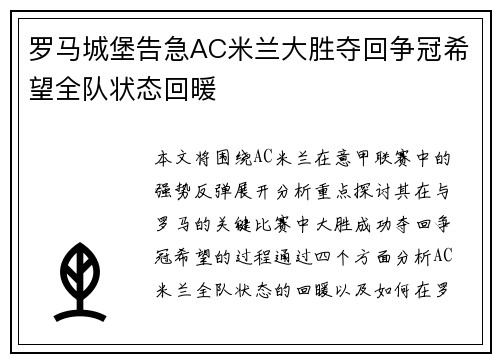 罗马城堡告急AC米兰大胜夺回争冠希望全队状态回暖