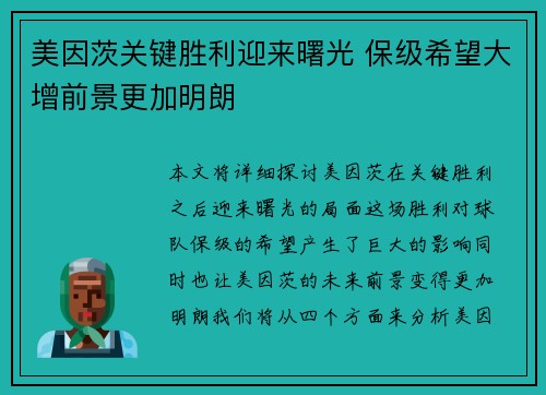 美因茨关键胜利迎来曙光 保级希望大增前景更加明朗