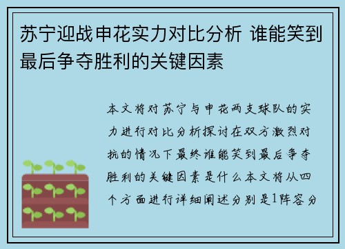 苏宁迎战申花实力对比分析 谁能笑到最后争夺胜利的关键因素
