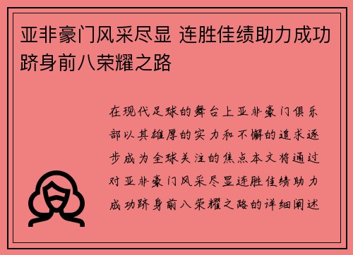 亚非豪门风采尽显 连胜佳绩助力成功跻身前八荣耀之路