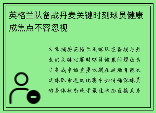 英格兰队备战丹麦关键时刻球员健康成焦点不容忽视