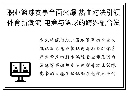职业篮球赛事全面火爆 热血对决引领体育新潮流 电竞与篮球的跨界融合发展