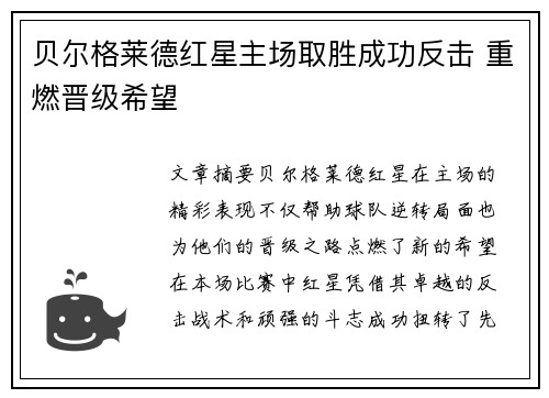 贝尔格莱德红星主场取胜成功反击 重燃晋级希望