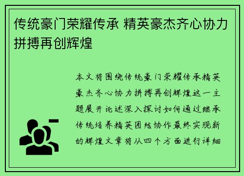 传统豪门荣耀传承 精英豪杰齐心协力拼搏再创辉煌
