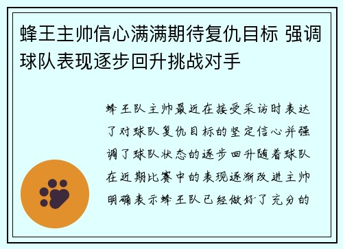 蜂王主帅信心满满期待复仇目标 强调球队表现逐步回升挑战对手
