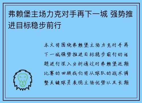 弗赖堡主场力克对手再下一城 强势推进目标稳步前行