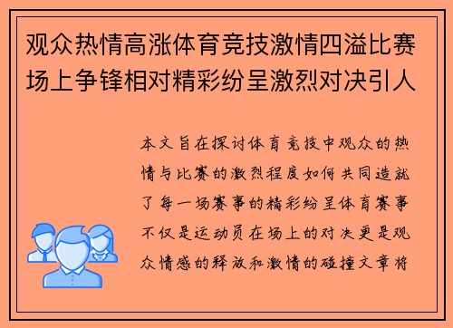 观众热情高涨体育竞技激情四溢比赛场上争锋相对精彩纷呈激烈对决引人入胜