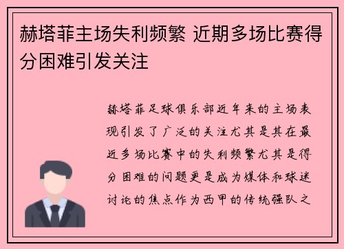 赫塔菲主场失利频繁 近期多场比赛得分困难引发关注