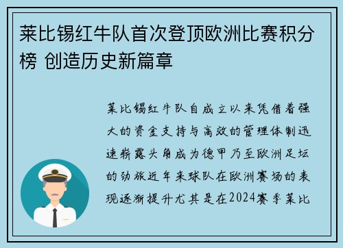 莱比锡红牛队首次登顶欧洲比赛积分榜 创造历史新篇章
