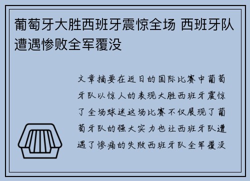 葡萄牙大胜西班牙震惊全场 西班牙队遭遇惨败全军覆没