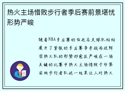 热火主场惜败步行者季后赛前景堪忧形势严峻