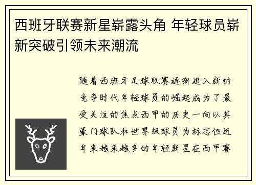 西班牙联赛新星崭露头角 年轻球员崭新突破引领未来潮流