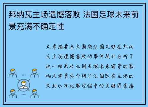 邦纳瓦主场遗憾落败 法国足球未来前景充满不确定性