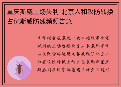 重庆斯威主场失利 北京人和攻防转换占优斯威防线频频告急