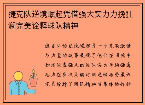 捷克队逆境崛起凭借强大实力力挽狂澜完美诠释球队精神