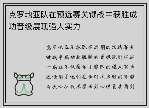 克罗地亚队在预选赛关键战中获胜成功晋级展现强大实力