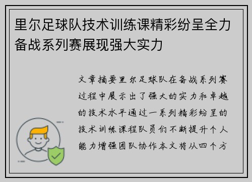 里尔足球队技术训练课精彩纷呈全力备战系列赛展现强大实力