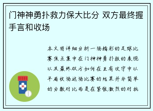 门神神勇扑救力保大比分 双方最终握手言和收场