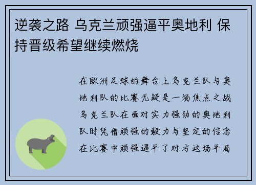 逆袭之路 乌克兰顽强逼平奥地利 保持晋级希望继续燃烧