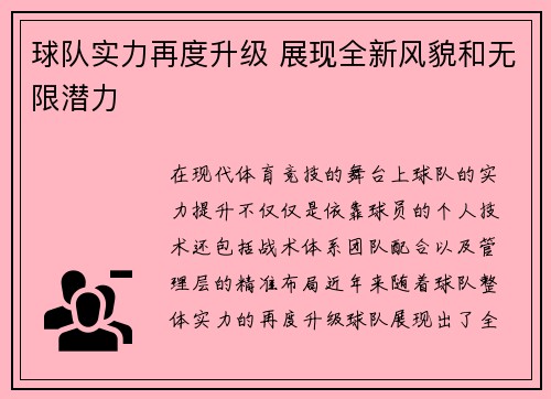 球队实力再度升级 展现全新风貌和无限潜力