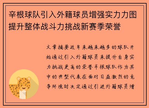 辛根球队引入外籍球员增强实力力图提升整体战斗力挑战新赛季荣誉