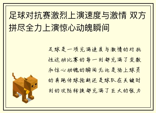 足球对抗赛激烈上演速度与激情 双方拼尽全力上演惊心动魄瞬间
