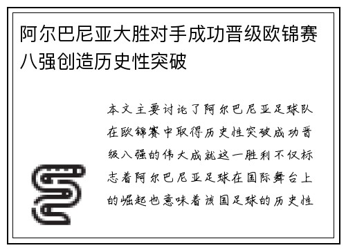 阿尔巴尼亚大胜对手成功晋级欧锦赛八强创造历史性突破