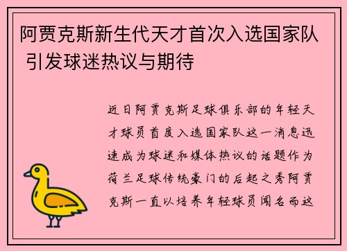 阿贾克斯新生代天才首次入选国家队 引发球迷热议与期待