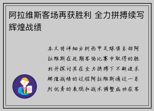 阿拉维斯客场再获胜利 全力拼搏续写辉煌战绩