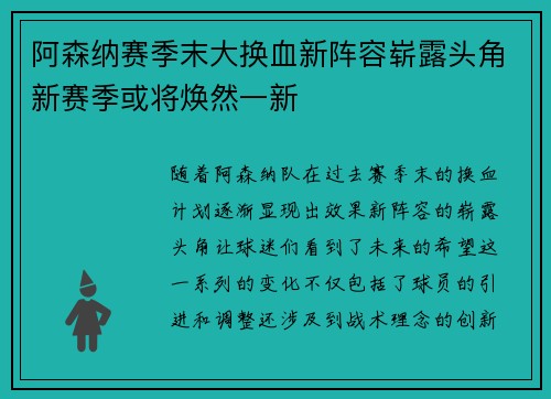 阿森纳赛季末大换血新阵容崭露头角新赛季或将焕然一新