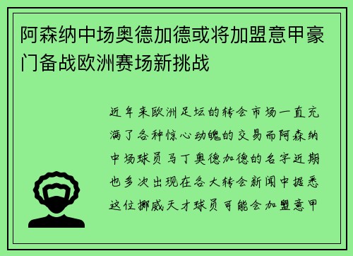 阿森纳中场奥德加德或将加盟意甲豪门备战欧洲赛场新挑战