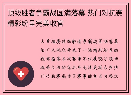顶级胜者争霸战圆满落幕 热门对抗赛精彩纷呈完美收官