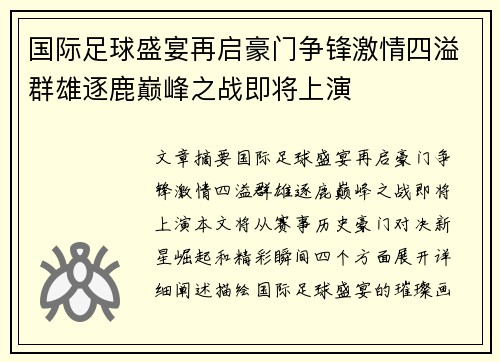 国际足球盛宴再启豪门争锋激情四溢群雄逐鹿巅峰之战即将上演