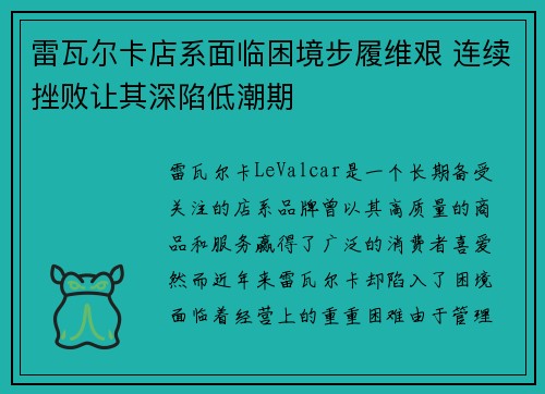 雷瓦尔卡店系面临困境步履维艰 连续挫败让其深陷低潮期