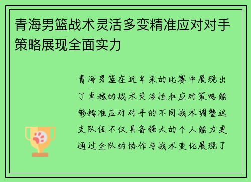 青海男篮战术灵活多变精准应对对手策略展现全面实力
