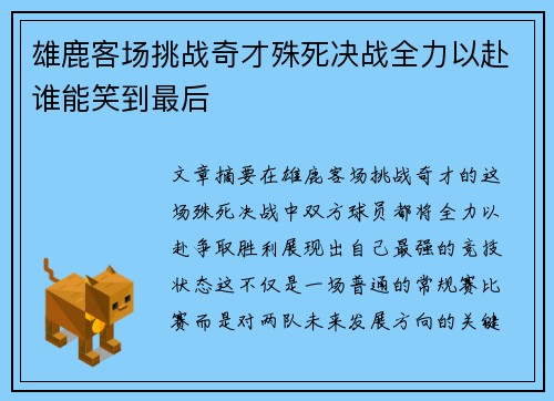 雄鹿客场挑战奇才殊死决战全力以赴谁能笑到最后