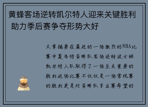 黄蜂客场逆转凯尔特人迎来关键胜利 助力季后赛争夺形势大好