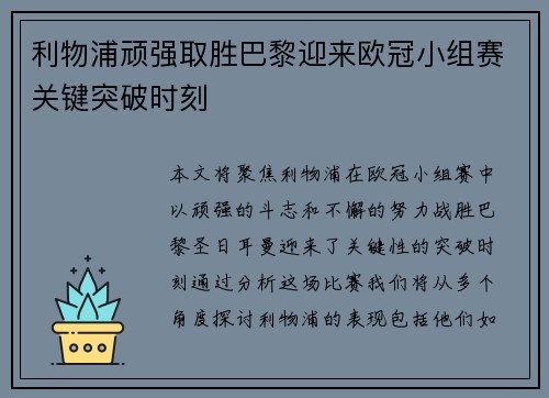 利物浦顽强取胜巴黎迎来欧冠小组赛关键突破时刻