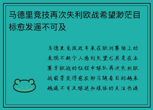 马德里竞技再次失利欧战希望渺茫目标愈发遥不可及
