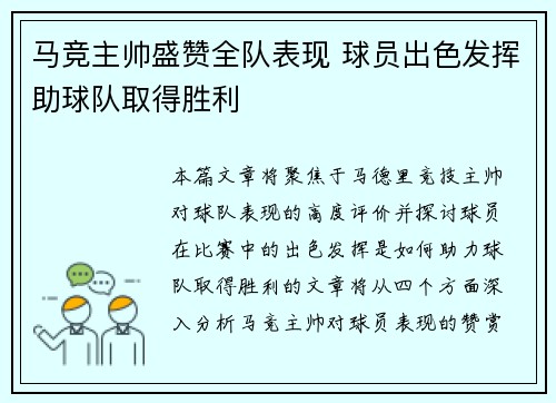 马竞主帅盛赞全队表现 球员出色发挥助球队取得胜利
