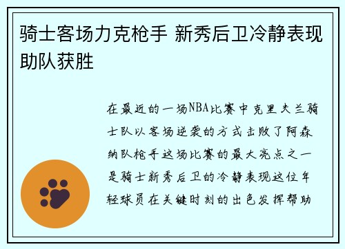 骑士客场力克枪手 新秀后卫冷静表现助队获胜