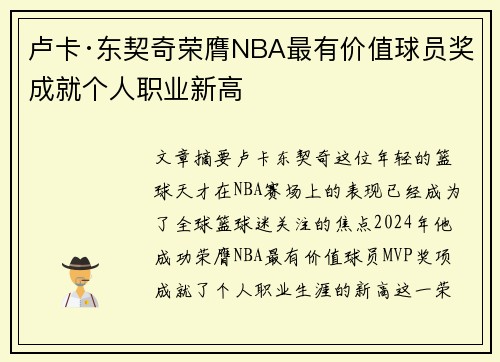卢卡·东契奇荣膺NBA最有价值球员奖成就个人职业新高