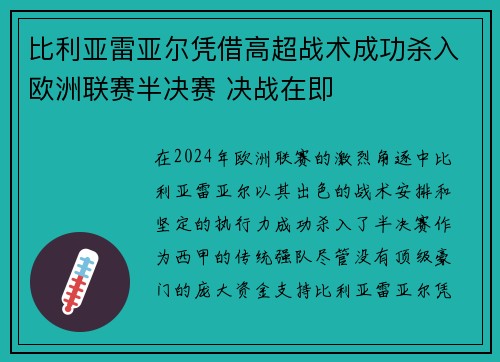 比利亚雷亚尔凭借高超战术成功杀入欧洲联赛半决赛 决战在即