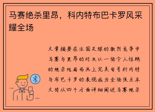 马赛绝杀里昂，科内特布巴卡罗风采耀全场