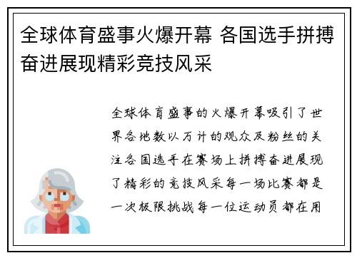 全球体育盛事火爆开幕 各国选手拼搏奋进展现精彩竞技风采