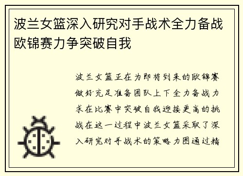波兰女篮深入研究对手战术全力备战欧锦赛力争突破自我
