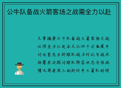 公牛队备战火箭客场之战需全力以赴